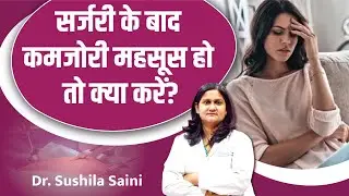 How to overcome weakness after surgery? | Post Surgery Recovery Tips