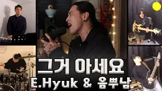 이혁(E.Hyuk) - 그거 아세요? Cover By E.Hyuk & 음뿌남