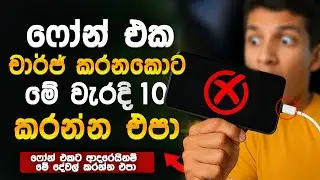 ඔයාත් phone එකට ආදරෙයිනම් මේ දේවල් කරන්න හිතන්නවත් එපා | phone charge කරනකොට කරන වැරදි