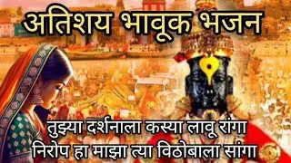 कसी भेट घेऊ तुझी पांडुरंगा निरोप हा माझा विठोबाला सांगा आषाढीवारी भजन Vitthala BhaktiBhajan song