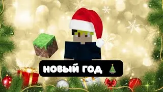 Уютный новогодний стрим 🎄✨