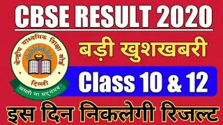 Cbse result 2020 kab Aayega