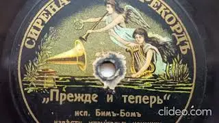 Прежде и теперь - бим бом до 1917 года