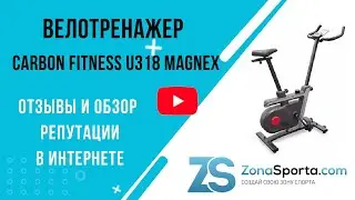 Велотренажер Carbon Fitness U318 Magnex отзывы и обзор репутации в интернете