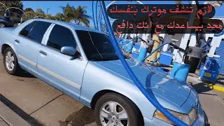 كيف تغسل موترك في امريكا