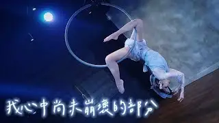 我心中尚未崩壞的部分 - 黄研 - Aerial Hoop Dance / 空中舞蹈