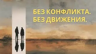 Почему отношения застревают без конфликта