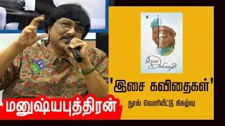 மனுஷ்யபுத்திரன் உரை | 'இசை கவிதைகள்' நூல் வெளியீட்டு நிகழ்வு Manushyaputhiran speech