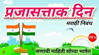 प्रजासत्ताक दिवस | मराठी निबंध,सोपी माहिती |ESSAY 26 January, Republic Day in Marathi@PK's Learning