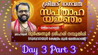 ശ്രീമദ് ഭാഗവത സപ്താഹ യജ്ഞം#​ബ്രഹ്മശ്രീ. മുർക്കന്നൂർ ശ്രീഹരി നമ്പൂതിരി#Day 3 Part 3