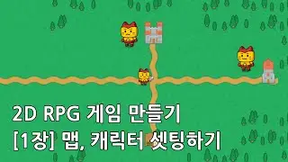 유니티 2D RPG 게임 만들기 - [1장] 맵, 캐릭터 셋팅하기 / Unity 2D RPG Game - [Chapter 1] Map, Setting Characters