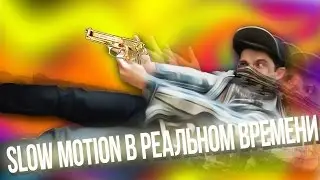 SLOW MOTION В РЕАЛЬНОМ ВРЕМЕНИ | Super Hot