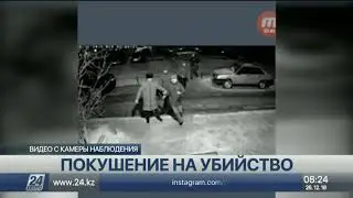 Покушение на убийство зафиксировала видеокамера в Актобе