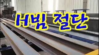 Laser Cutting The H-shape Profile H빔을 레이저로 절단 가공.  175*175mm and wall thickness is 11mm