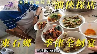 油俠の油腔滑調　油俠探店（三十八）東石鄉　季津全蚵宴　全國首創全蚵料理吃到飽（　２０２５／０１／１２　改名　鯛抵嘉 海鮮499元吃到飽　）