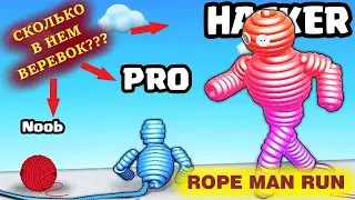 РАЗМОТАЛИ ВЕРЕВОЧНОГО ЧЕЛОВЕКА!!! Играем в ROPE MAN RUN