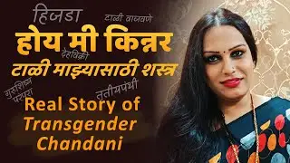 Real life story of Transgender | आई म्हणाली तुझ्यात काही फॉल्ट आहे का | हिजडा म्हणून लोक बोलतात...