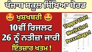 PSEB 10th Class Result 2023 | 10th Result 2023 kaise Dekhe | 10th Result Kab Ayega| Pseb Result 2023