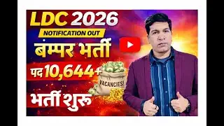 LDC 2026 की सबसे बड़ी भर्ती 🔥 | 10,644+ पद | Notification Out Soon | Full Details