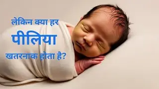 Jaundice In Neonate &ndash; घबराएं नहीं, जानिए सच #doctorspeaks