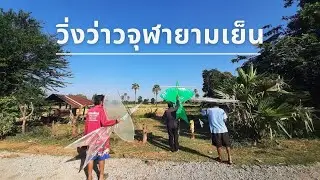 วิ่งว่าวจุฬายามเย็น - บรรยากาศทุ่งนายามเย็น | สีดาบ้านฉันYouTube