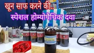 Homeopathic medicine for blood purification, best Homeopathic Blood Purifier, one medicine for al...