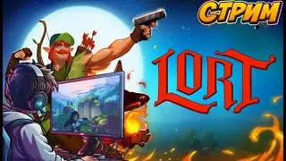 Стрим - LORT- новая игра вышла в Steam