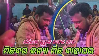 କୋରାପୁଟିଆ ନାଟକ କୈଳାସ ଗୁରୁ ମିଛ ବାହାଘର ସତ ସିନ୍ଦୂର #pbproduction