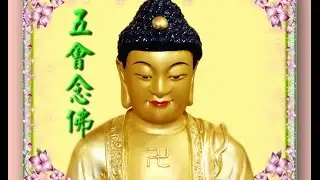五會念佛  讚佛偈+六字佛號轉四字佛號過板 (打地鐘法器清唱)近乎失傳，樣板可繼續傳誦。
