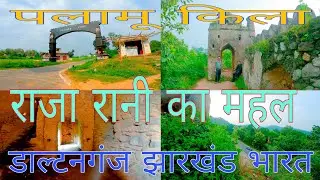 Palamau Fort Daltonganj Jharkhand India | राजा रानी का महल
