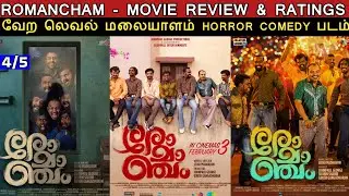Romancham - Movie Review & Ratings | Malayalam Horror Comedy Movie | Padam Worth ah ?