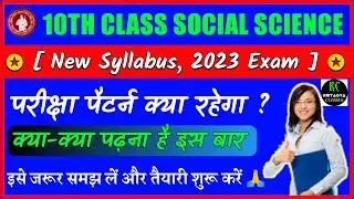 Bihar Board Class 10 Social Science Syllabus || 10th Class Social Science New Syllabus 2022-23