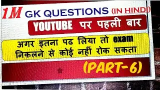 success manch|1M GK QUESTIONS In hindi(PART-6)|GK IN HINDI|gk in hindi question answer 2020