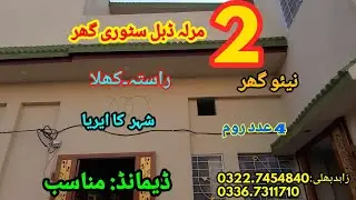 2 marla Double story house for sale in handle pora sialkot /SALE POINT