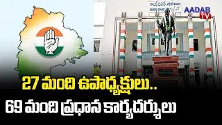 TPCC: 27 మంది ఉపాధ్యక్షులు.. Congress High Command Announce PCC Executive Committee For Telangana