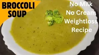 Broccoli soup recipe | weightloss recipe | no milk no cream healthy and weightloss recipe