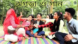 গানের আড্ডা ঝগড়া ও চমৎকার গান গেয়ে লাখো দর্শকের মন জয় করে নিলো সবাই, ভরপুর বিনোদন দেখুন