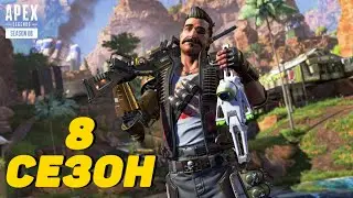 Рукожоп изучает восьмой сезон Apex Legends [PS4 Pro]