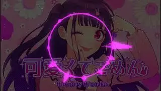 [ 重低音強化 ] 　可愛くてごめん feat. ちゅーたん (CV:早見沙織) - HoneyWorks　  [ バスブースト ]