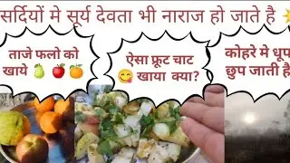 आज दिन मे बनाया फ्रूट चाट😋. सर्दियों मे धूप कहा चली जाती है.vlog💐💐 #pahadilifestyle 