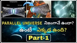 Parallel Universe Explained in Telugu | Does Parallel Universe Really Exist? | Part-1 |