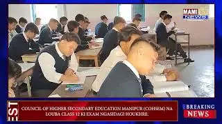 Совет по высшему среднему образованию штата Манипур (COHSEM) провел экзамен для учащихся 12-го кл...