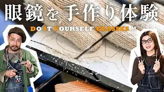 【眼鏡をDIY】めがねの手作り体験ワークショップで自分だけの一本を作ってみませんか？