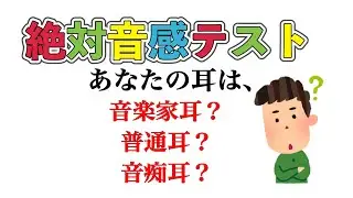 【音感テスト】あなたの耳のレベルは？？｜絶対音感テスト 初級