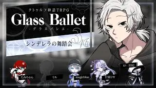 クトゥルフ神話TRPG『戯曲グラスバレヱ』第3章「シンデレラの舞踏会」 【KP: SIKI / PL: magicblue, 甘莉りす, リル, たみちゃん】
