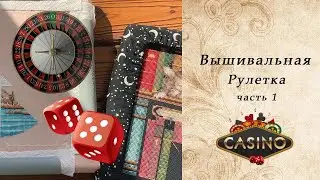 115. Вышивальная РУЛЕТКА ч.1 | Продвигаю 6 процессов!