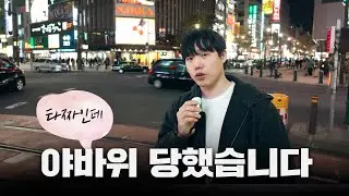 일본에서 야바위 당했습니다