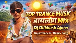 मकरसंक्रांति सोंग 😁 | Dj Remix Top Trance Music 🎶| Dj Dilkhush Ajmer 🔥 | Trending Rajasthani Marwadi