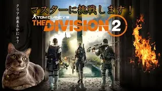 【 ディビジョン2 】最近のディビジョン界隈はどんな感じですか？