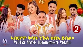 ERITREANSHOW #ERITREANCOMEDY #MUSIC #FUNNYVIDEO ##ethiopeanmusic ##dina #tgraymusicMakbelnihade#move